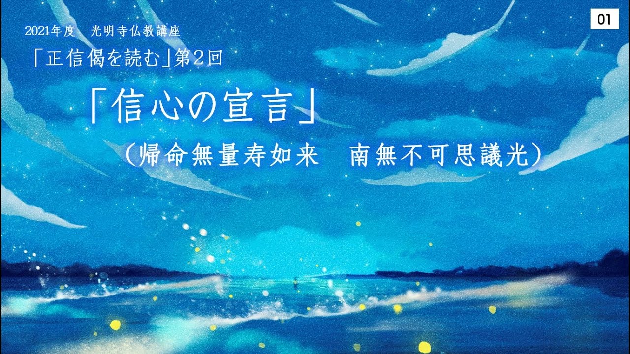 2021年8月19日　2021年度 仏教講座②「信心の宣言（帰命無量寿如来　南無不可思議光）」