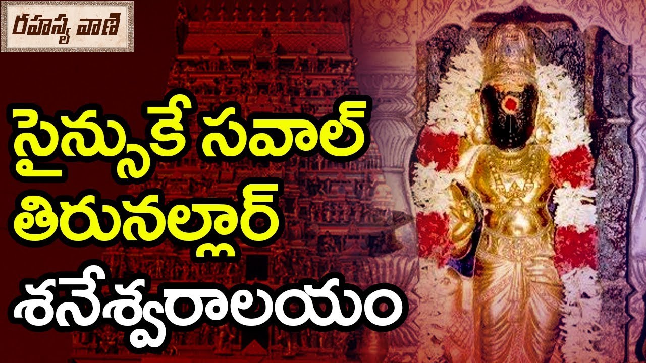 సైన్సుకే సవాల్ తిరునల్లార్ శనేశ్వరాలయం | History Of Thirunallar Saneeswaran Temple - Rahasyavaani