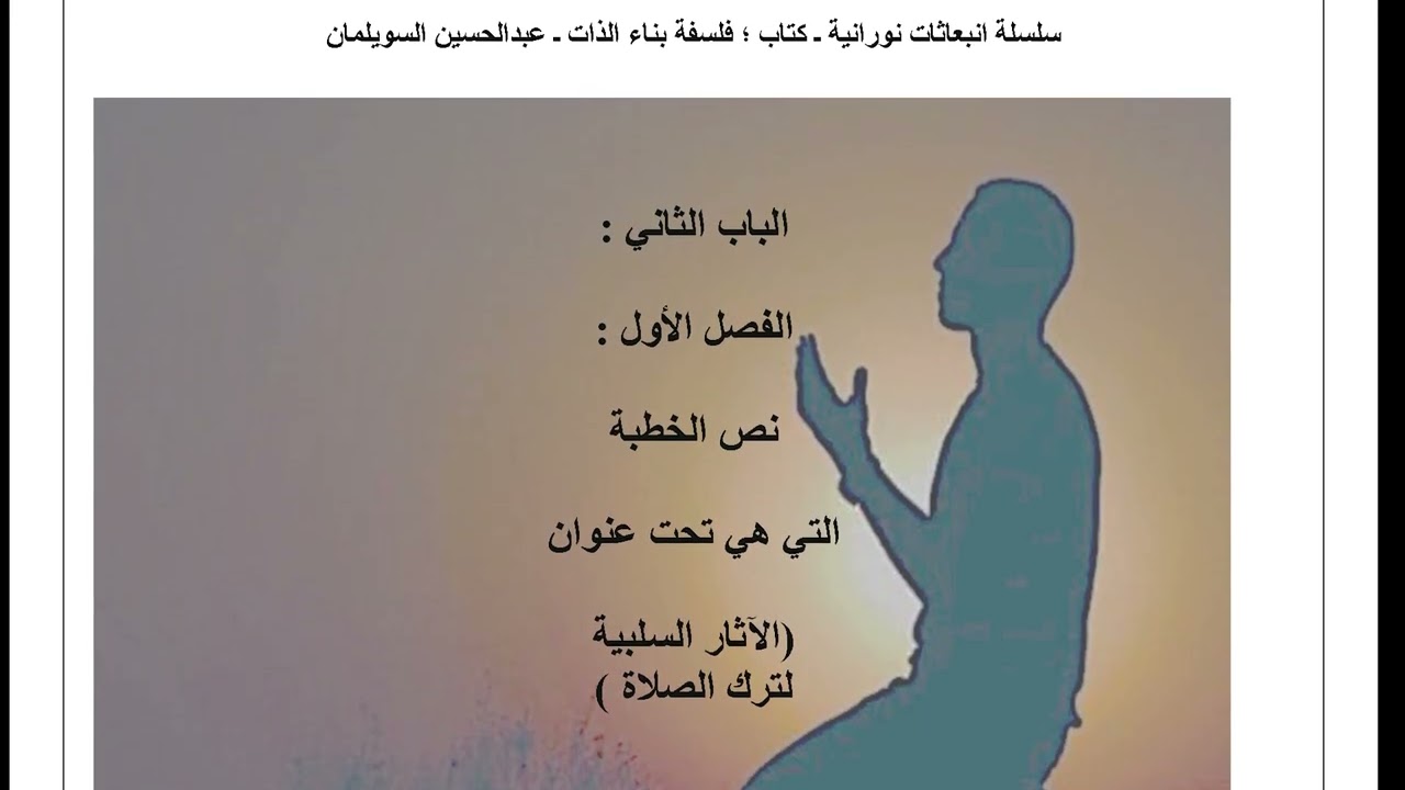 كتاب انبعاثات نورانية ، فلسفة بناء الذات ، عبدالحسين عبدالامير السويلمان