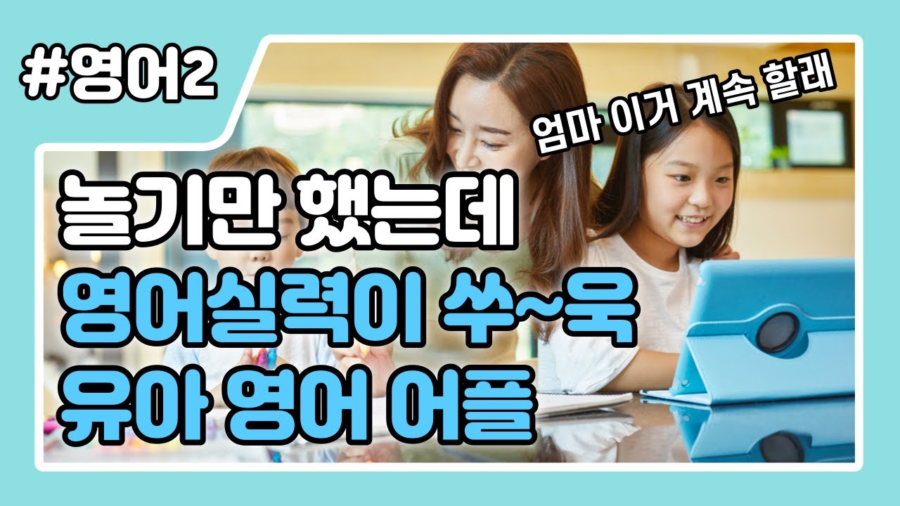 유아 영어 어플 이것저것 쓰지 마세요! 딱 2개면 충분합니다!  (무료 및 유료 앱)