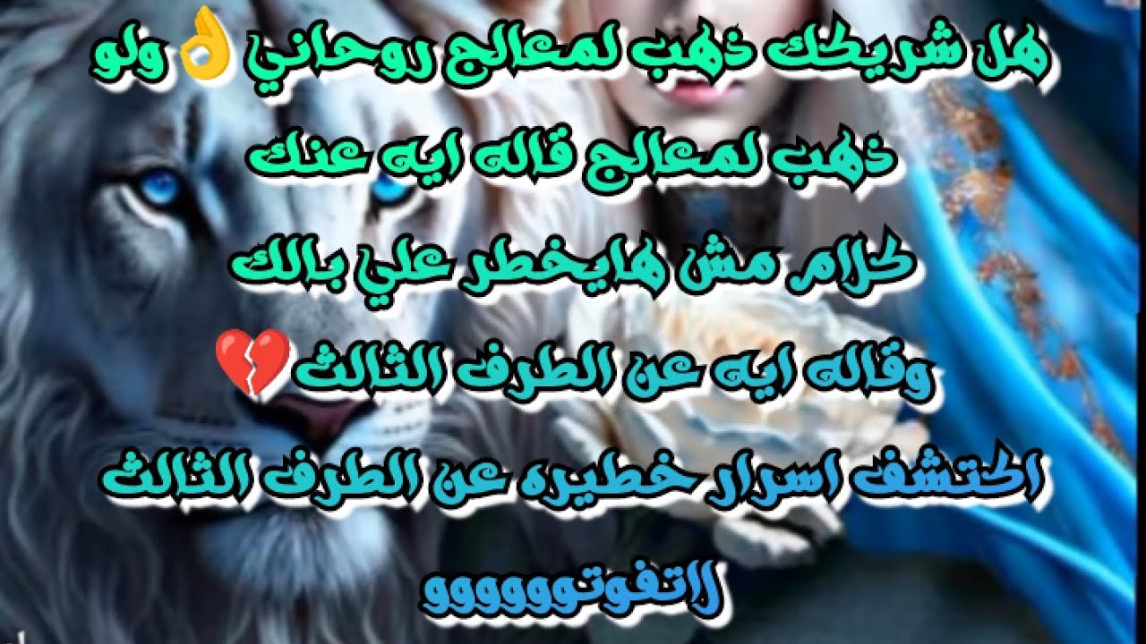 هل شريكك ذهب لمعالج👌ولو ذهب قاله ايه عنك 🤔قاله عنك كلام مش هايخطر علي بالك/وقاله ايه عن الطرف الثالث