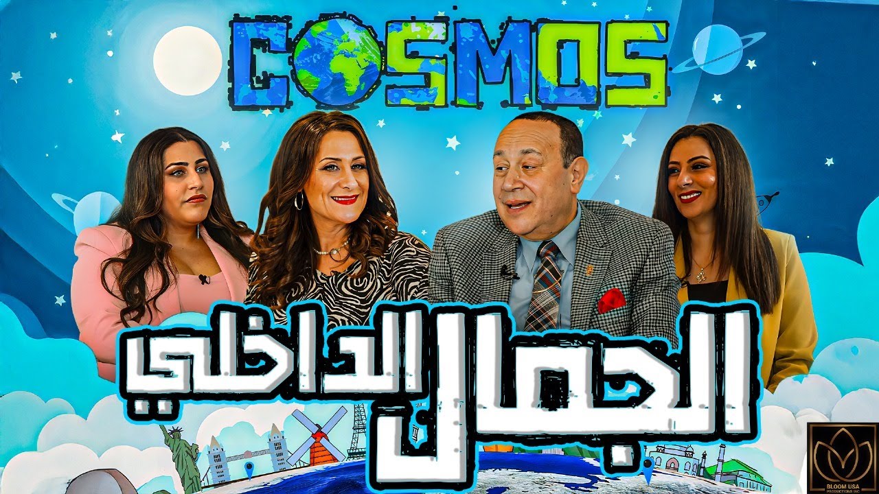 Cosmos Episode 10  -  الجمال الداخلي - inner beauty
