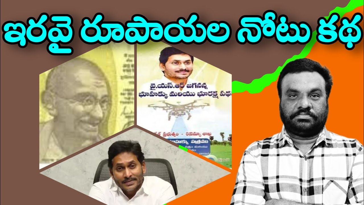 ఇరవై రూపాయల నోటు కథ | YS Jagan | BC REDDY OFFICIAL |