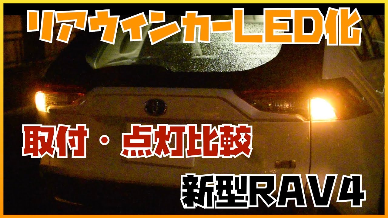 【新型RAV4のリアウインカーLED取付レビュー】明るく、キレのある点灯。交換方法