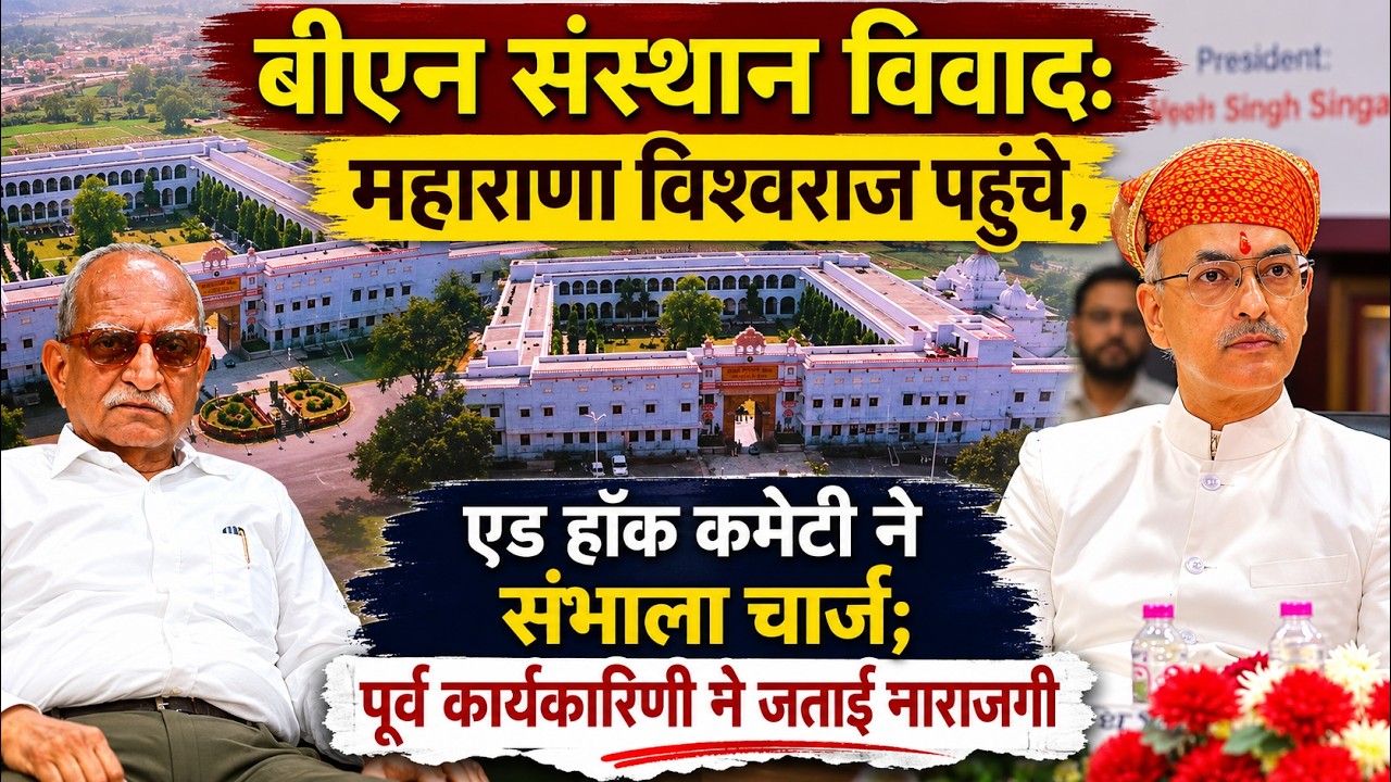 बीएन विवाद: महाराणा विश्वराज पहुंचे, एड हॉक कमेटी ने संभाला चार्ज; पूर्व कार्यकारिणी ने जताई नाराजगी