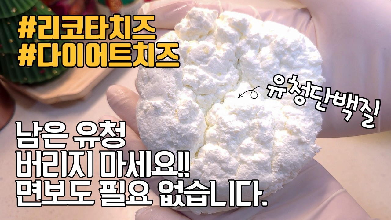 초보자도 한번에 성공하는 리코타치즈 만들기 유청 활용하는 꿀팁 방법