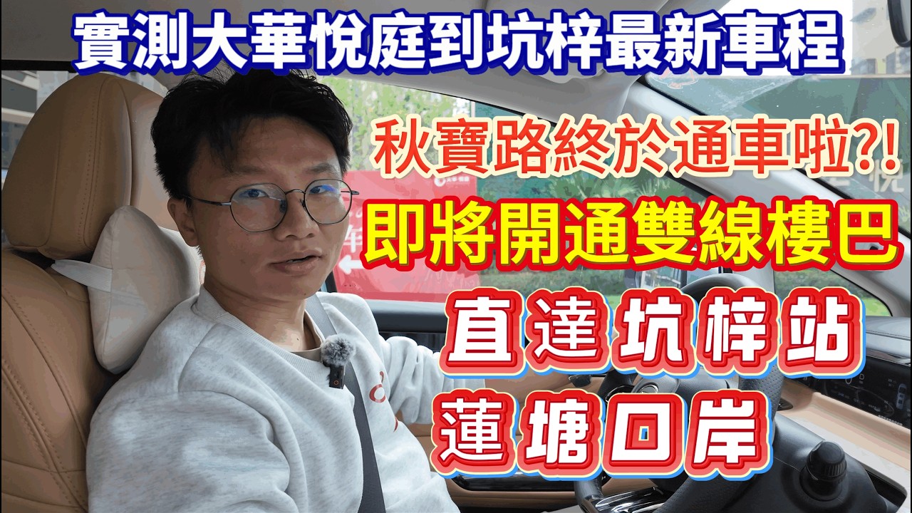 實測大華悅庭到坑梓最新車程▏秋寶路終於通車啦❓❗ ▏即將開通雙線樓巴 ▏  直達坑梓站、蓮塘口岸#惠州房產 #惠州買樓 #大亞灣樓盤 #港人置業 #深圳樓盤#惠州樓盤#大華悅庭#惠州退休生活#坑梓地鐵