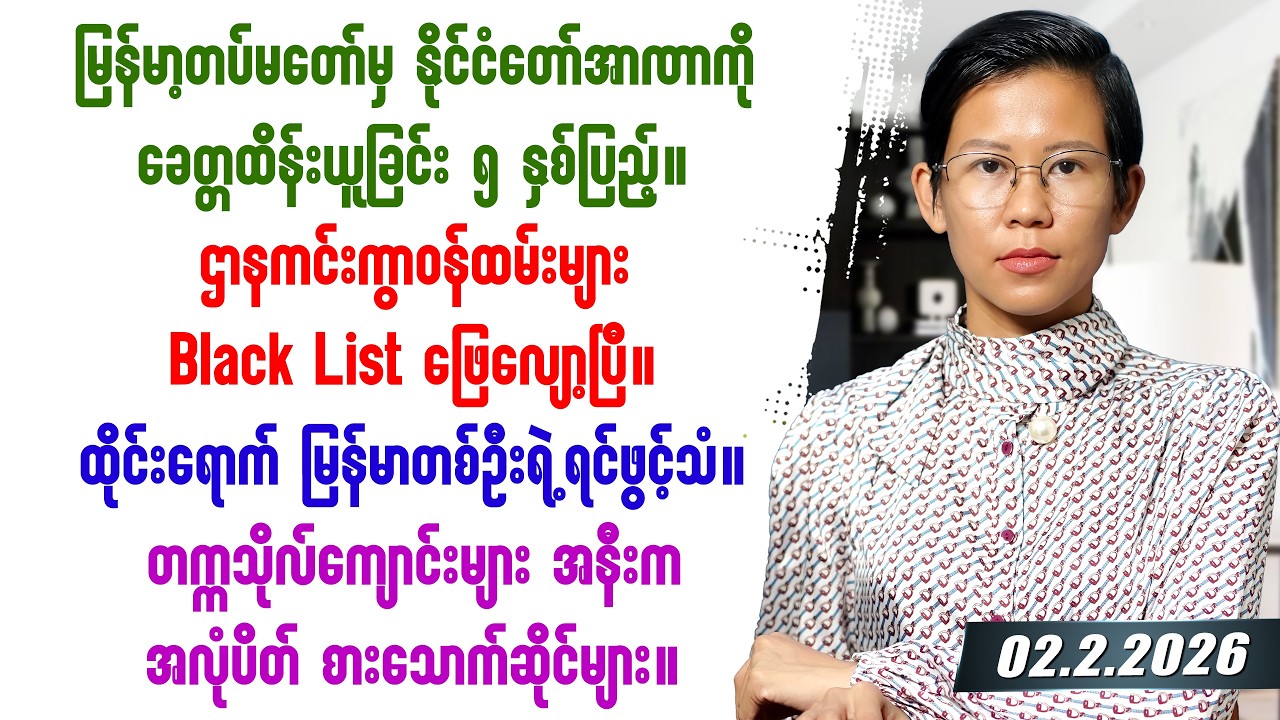 ၂၀၂၆ခုနှစ် ဖေဖော်ဝါရီလ ၂ ရက်နေ့ တင်ဆက်မှု