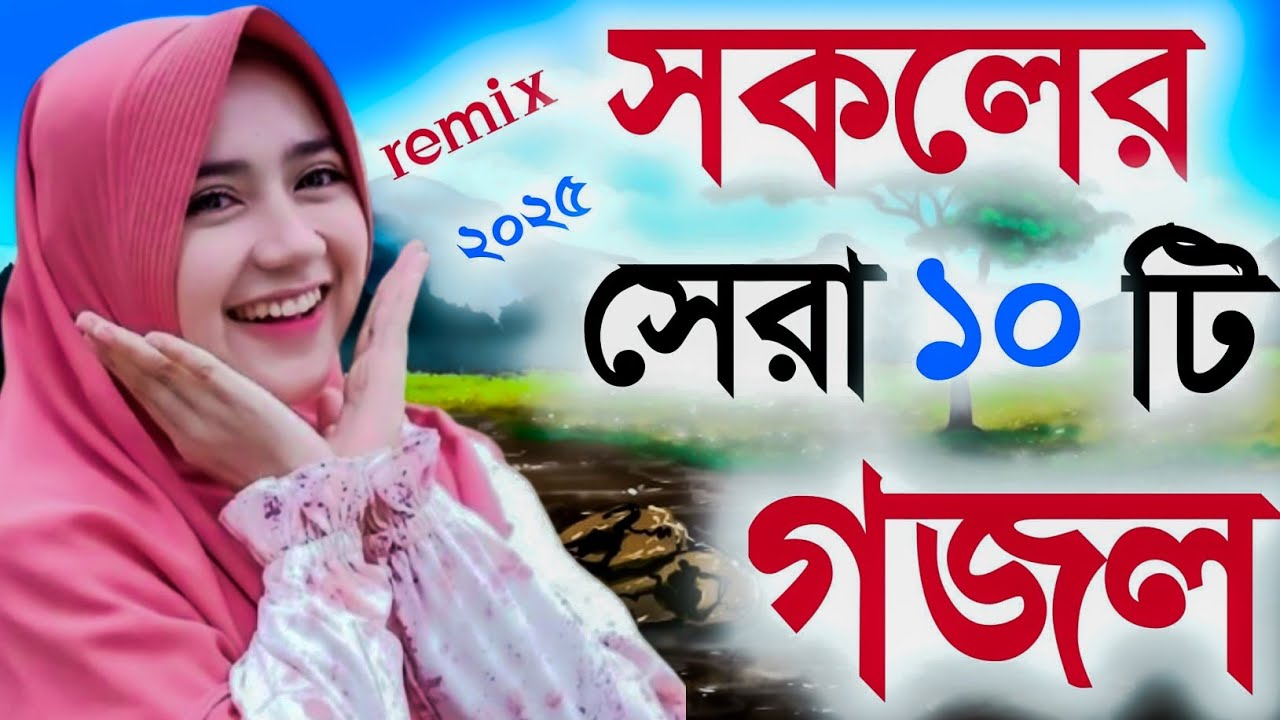 নবীজির বিরহের সেরা ১০ টি গজল ও প্রিয় নবী তুমি মোদের চোখের মনি গজল। Bangla song.islamic Gojol naat