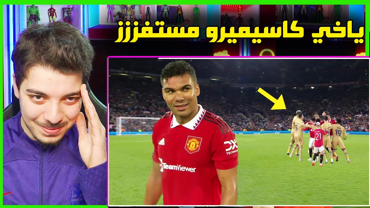 اكثر اللقطات الغريبة والصادمة في كرة القدم! ..! ( كاسيميرو الشامت في برشلونة! )