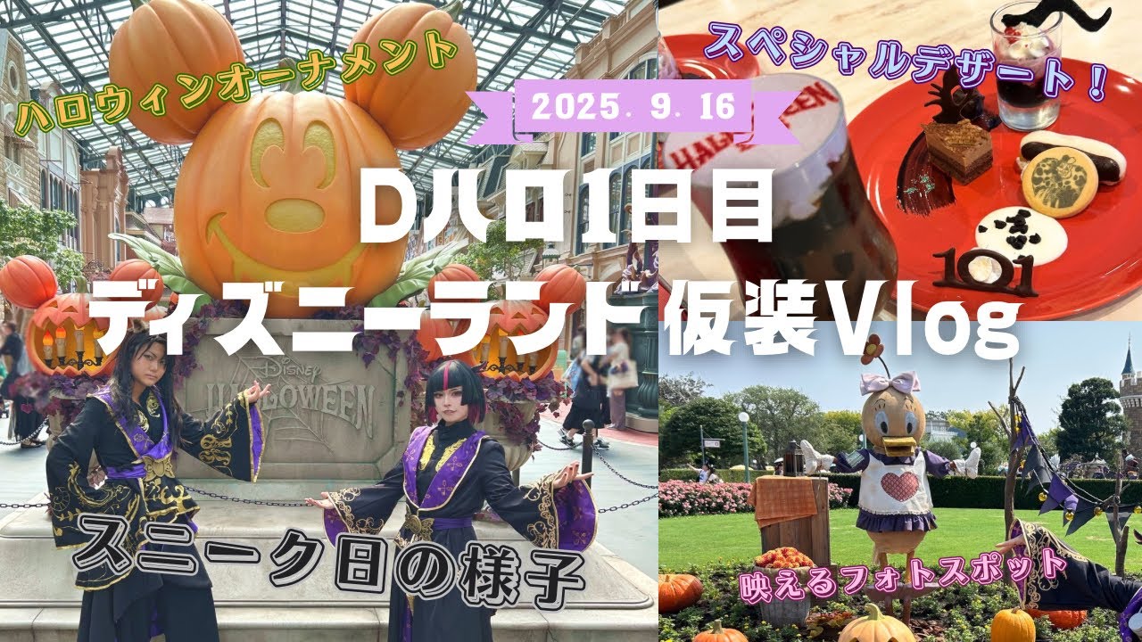 【Vlog】Dハロ1日目スニーク日にレオナとリリアでお腹いっぱい楽しんできた！(2025)