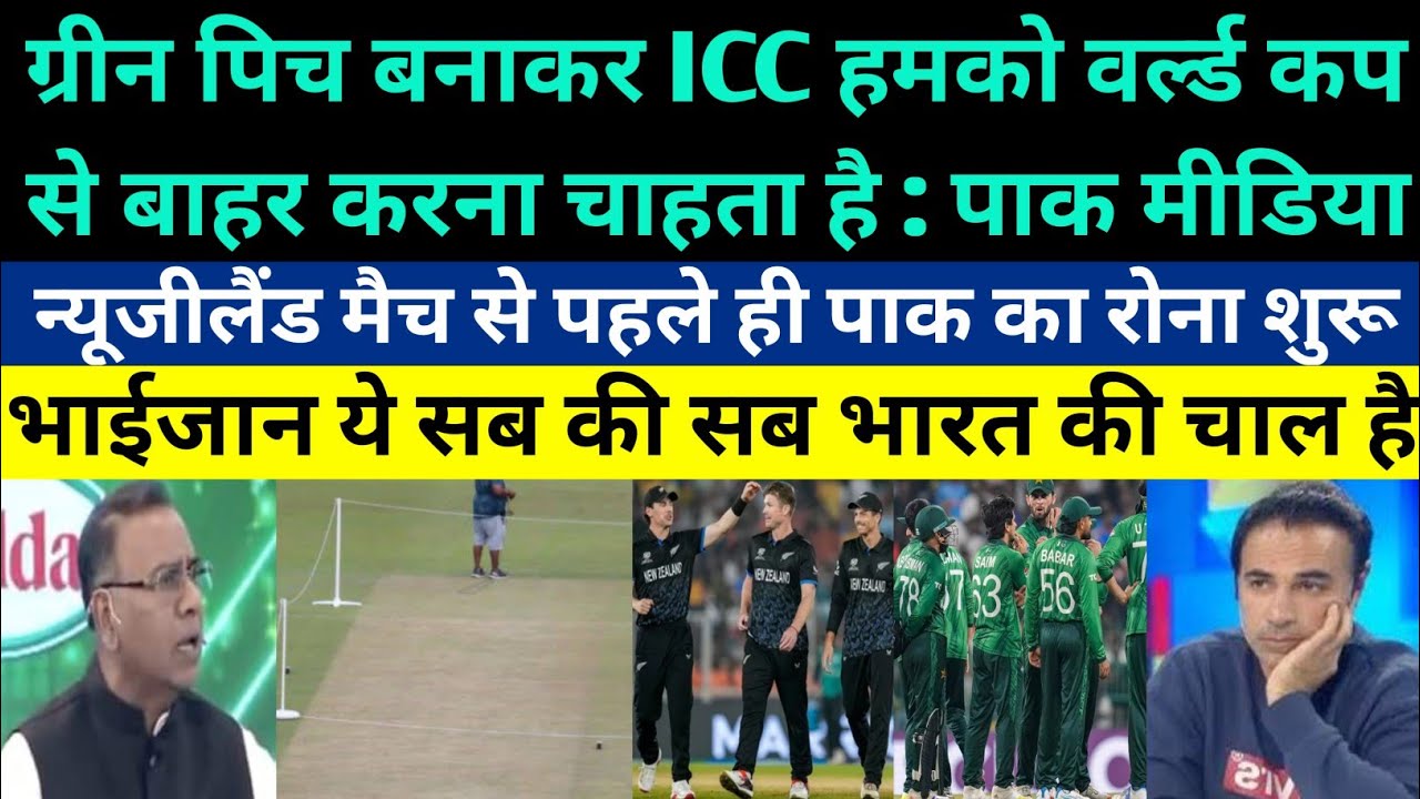 Pak Media Crying ICC Wants To Defeat Us By Preparing Grassy Pitch Vs New Zealand - Pak Reacts