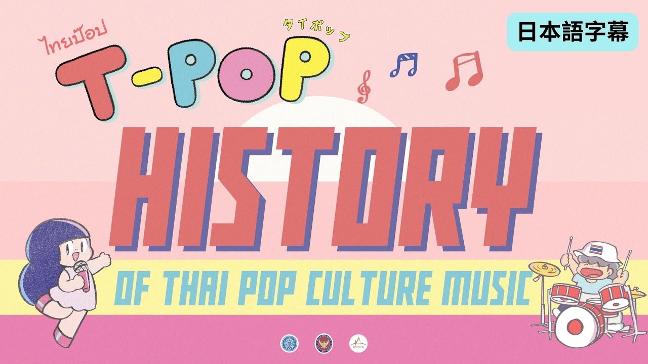 タイポップ : T-POP History : Thai Pop Culture Music : ประวัติศาสตร์เพลงไทย ( Japanese subtitle )