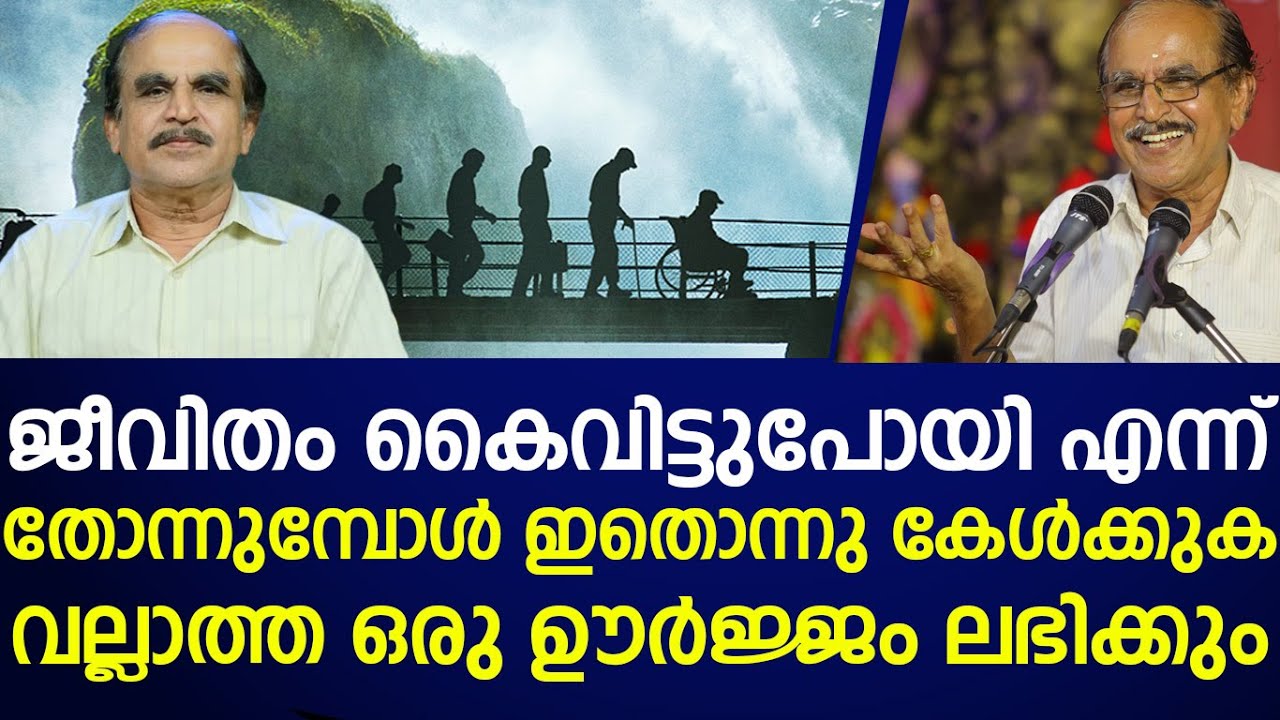 ജീവിതത്തിൽ  തളർന്നു  എന്ന്  തോന്നുമ്പോൾ  ഈ  വീഡിയോ  കാണുക|Dr n gopalakrishnan
