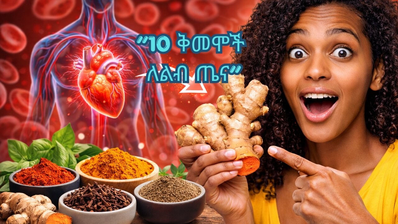 የደም ዝውውርን የሚያሻሽሉ 10 ቅመሞች | እጆችና እግሮች እንዳይቀዝቁ
