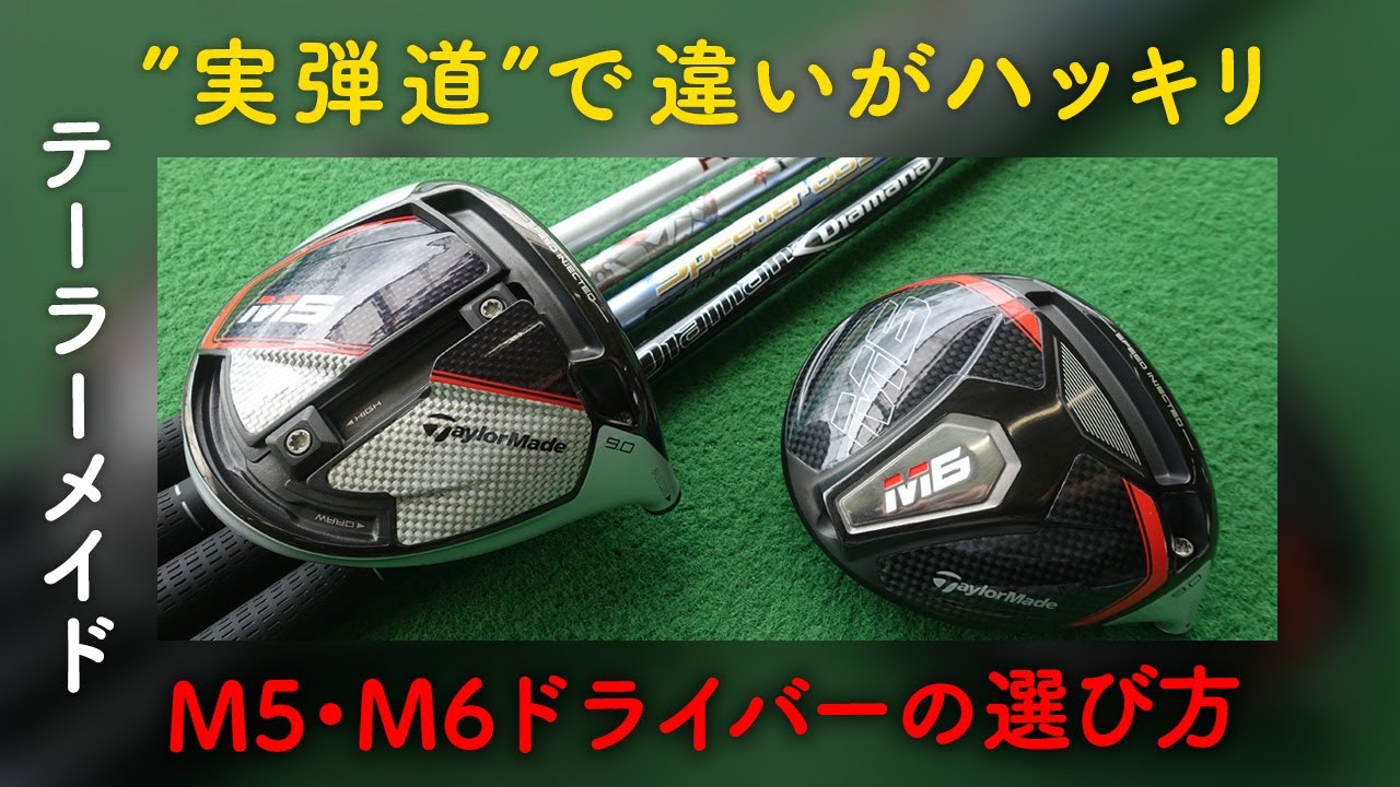 2020年の今が買い時！テーラーメイド「M5」「M6」ドライバー打ち比べ(シャフト・ロフト別！）