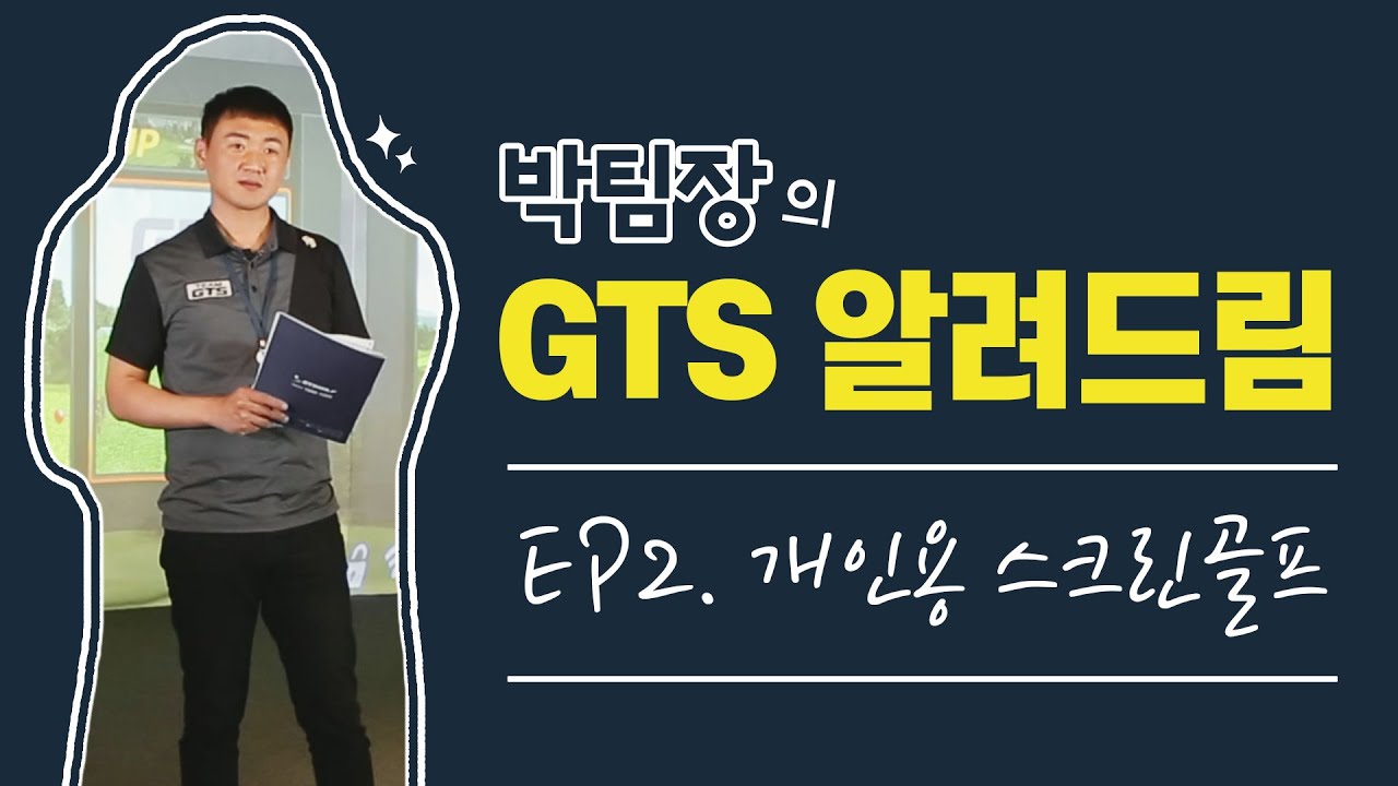 박팀장의 GTS골프 알려드림 EP2_개인용 스크린 골프 설치 전 꼭 확인해주세요! #유의사항 #가정용스크린골프