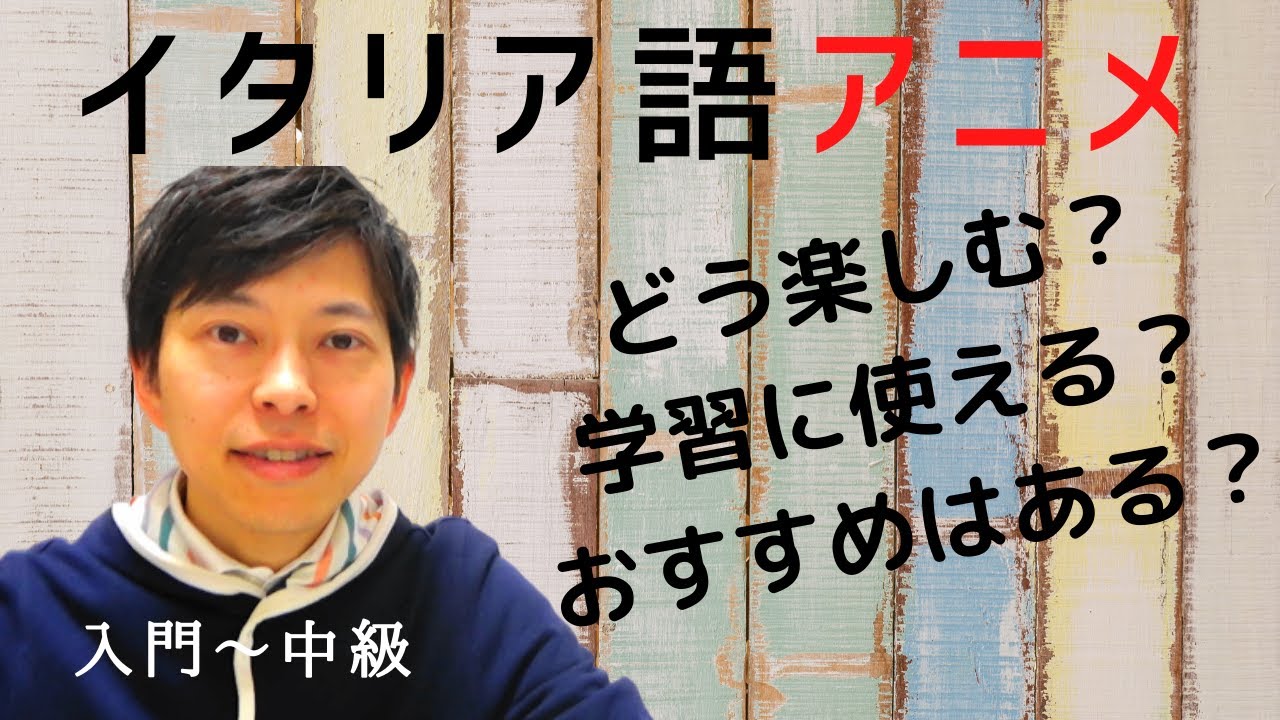 イタリア語アニメの楽しみ方とおすすめ？