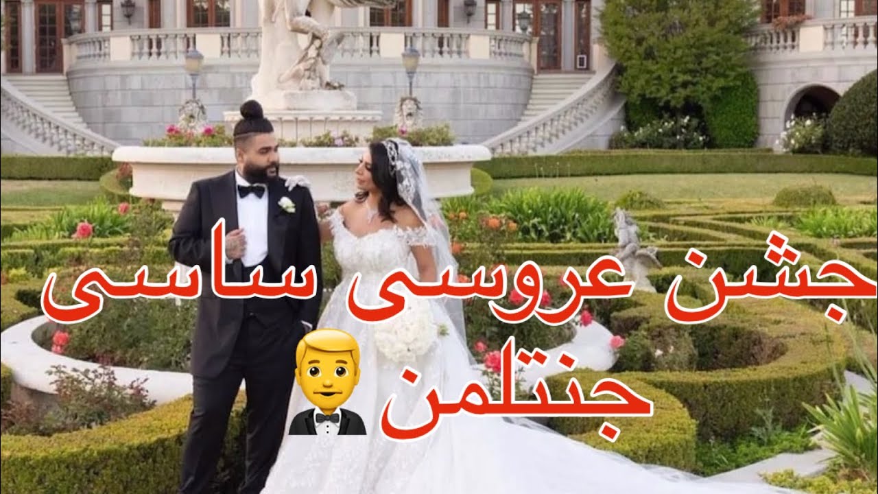 جشن عروسی ساسی مانکن با حضور هنرمندان