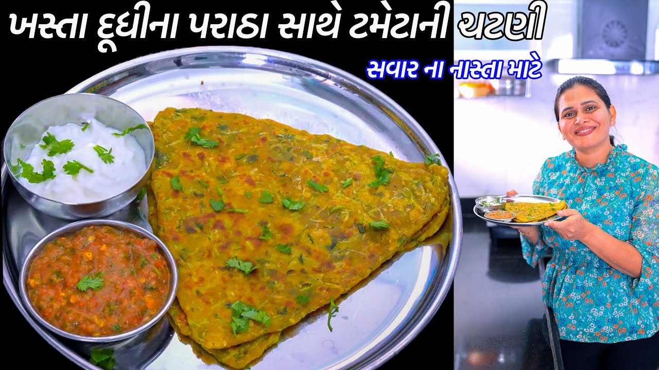 નાસ્તામાં આવા પરાઠા મળી જાય તો એક ના જગ્યા પર બે ખાઈ જાસો | Dudhi Paratha recipe | Tomato Chutney