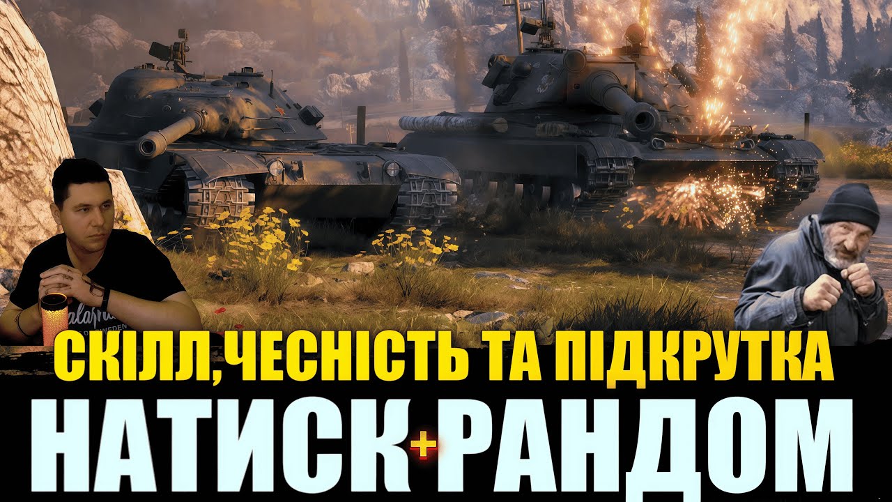 РАНДОМ  + НАТИСК | ЯК ГРАТИ В ТАНКИ І НЕ ГОРІТИ ВІД ГРИ #mistreako #worldoftanks