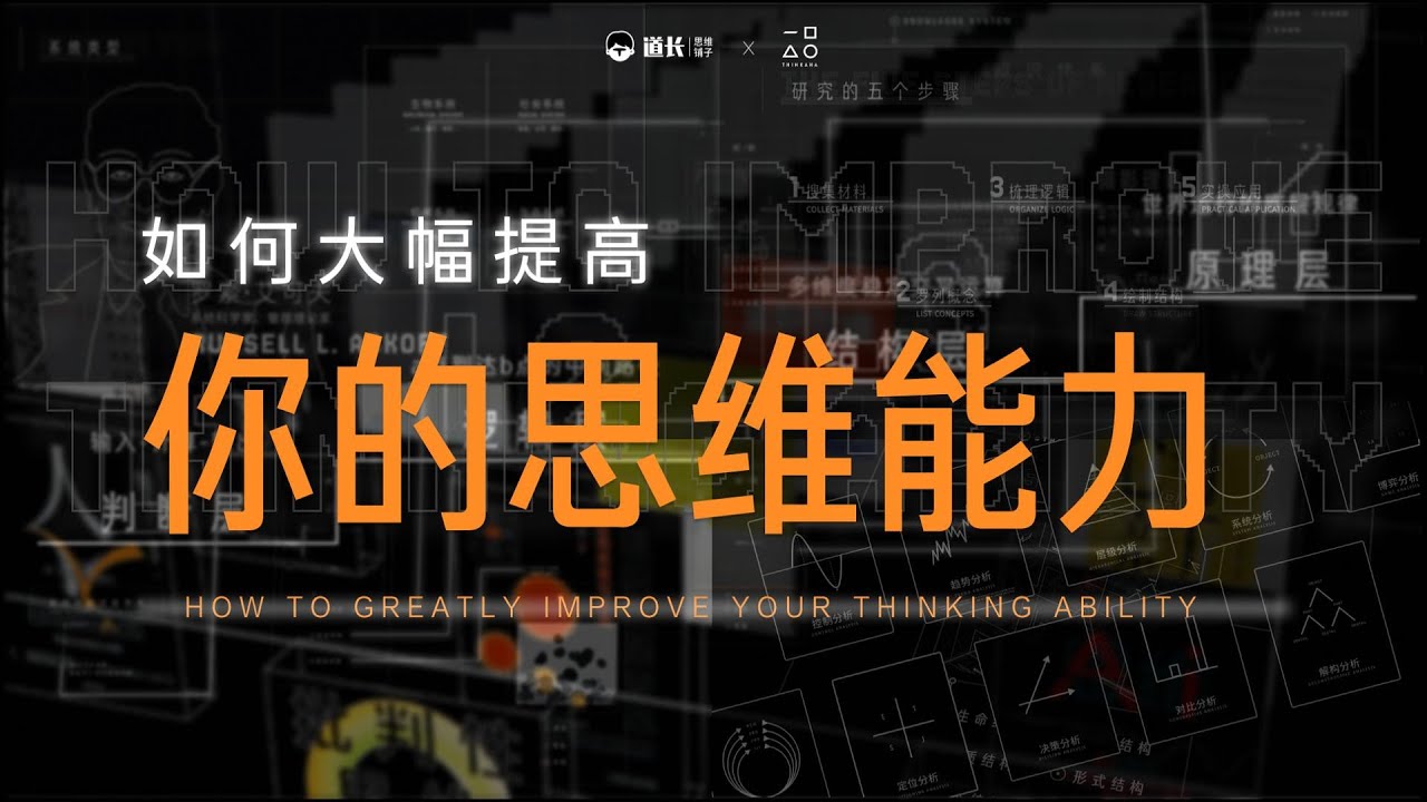TS01发刊词：如何提高你的思维能力