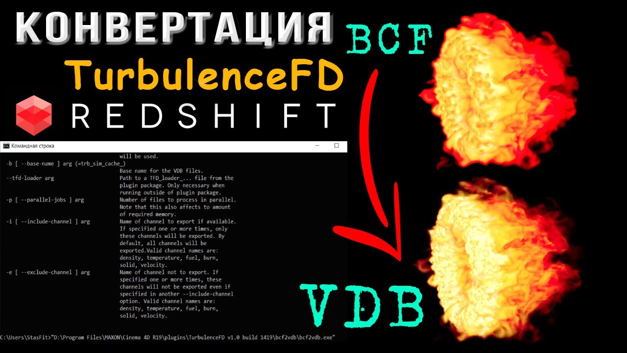 Как преобразовать TurbulenceFD в Redshift | Файлы BCF в формат VDB | bcf2vdb