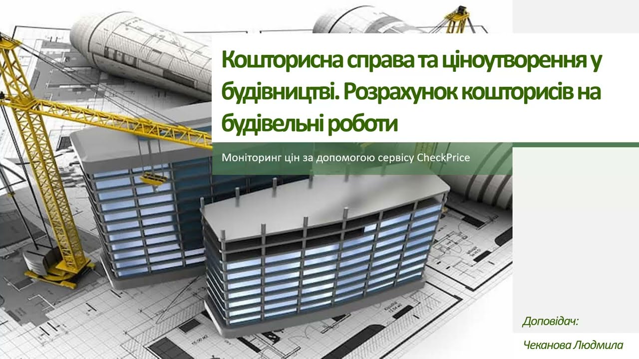 Моніторинг цін на будівельні матеріали в режимі реального часу