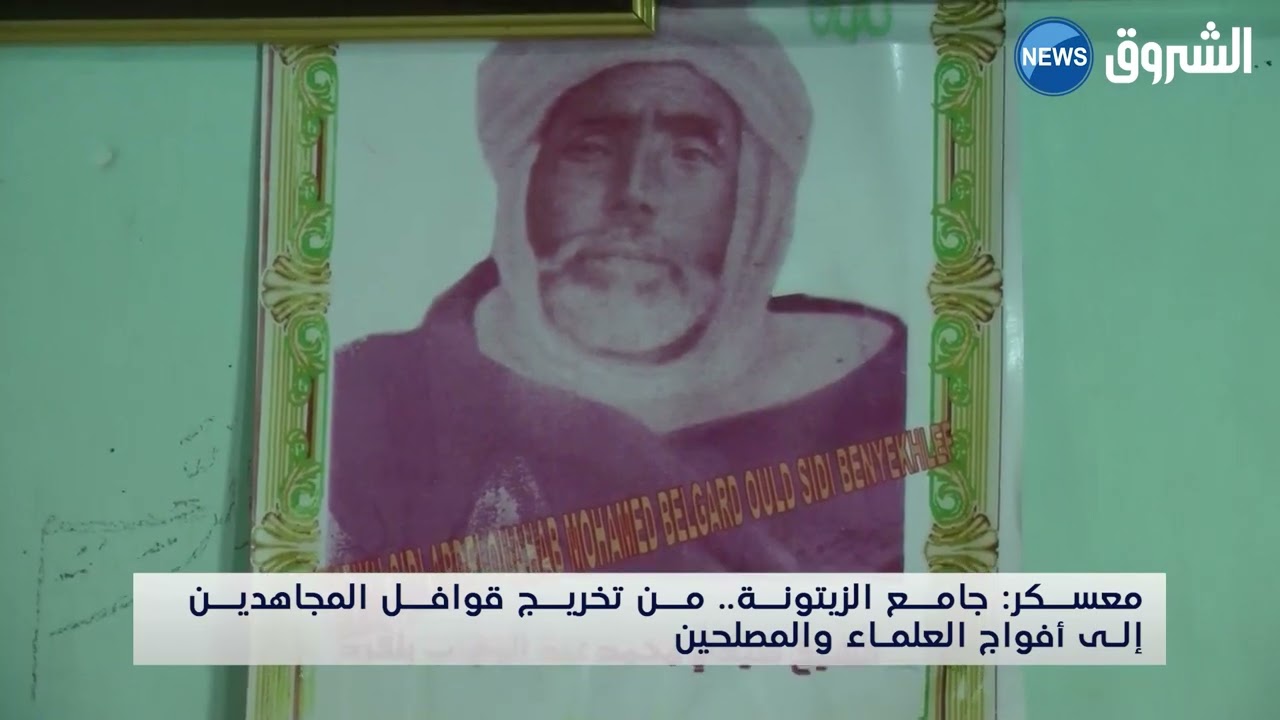 معسكر: جامع الزيتونة.. من تخريج قوافل المجاهدين إلى أفواج العلماء والمصلحين