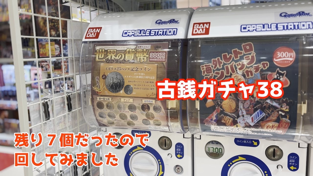 古銭ガチャ38