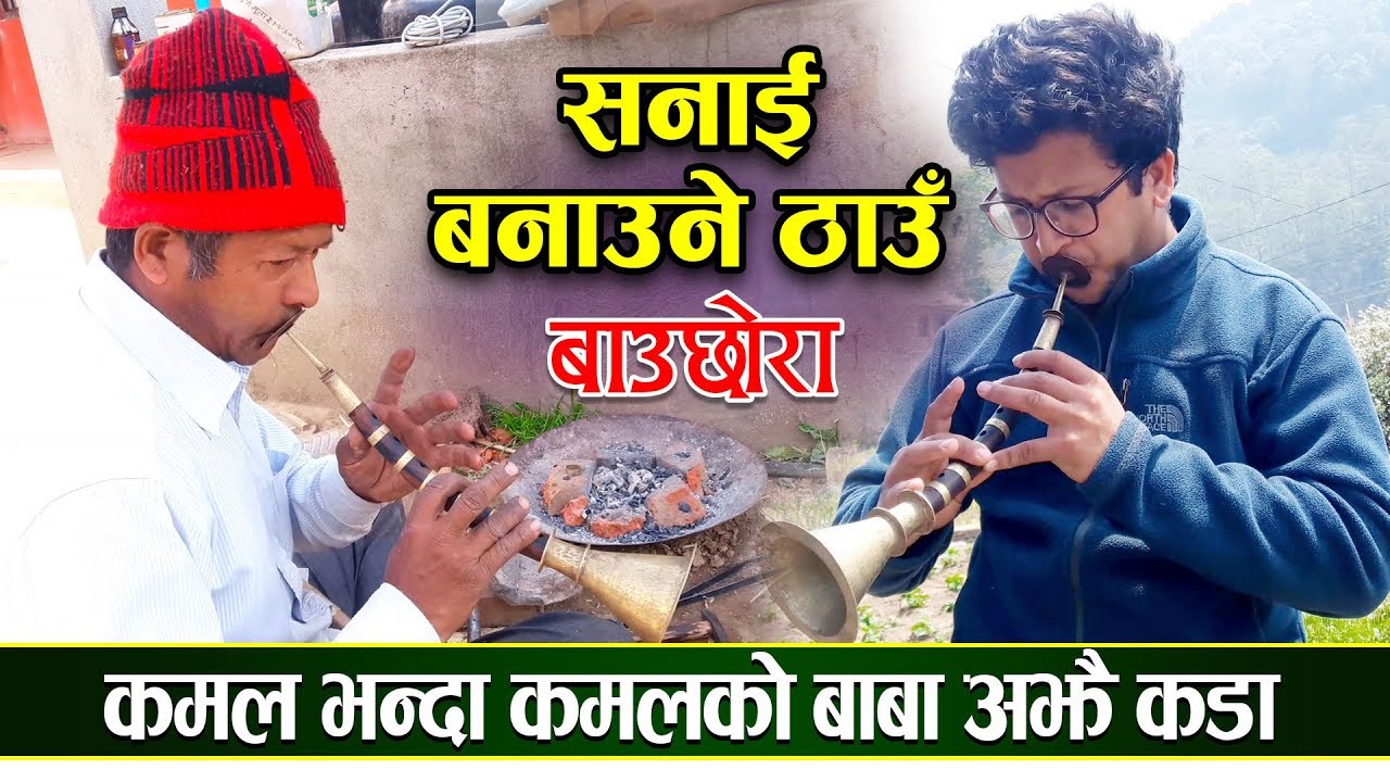 लकडाउन समयमा सनाई बनाउँदै सारङ्गी संसारका कमल र कमलको बाबाले यस्तो बजाए सनाई | Sanai Playing Kamal