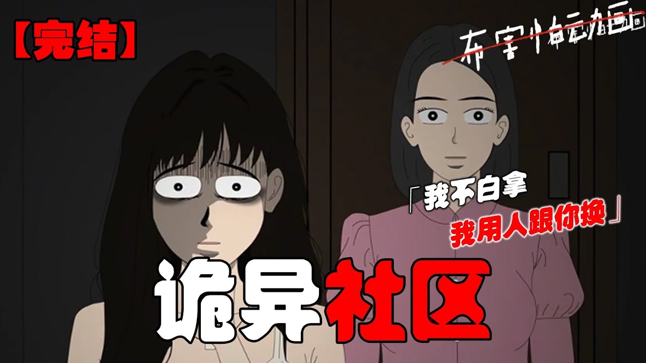 十点后，不管你听到什么声音，都不要去看猫眼，请一定要遵守社区规则，这能保护你的安全！#恐怖动画 #完整版 #恐怖故事 #布害怕动画