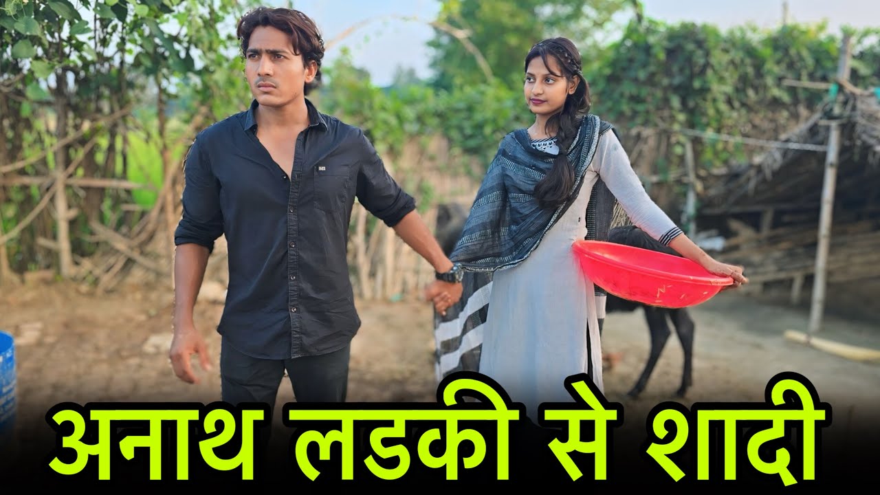 अनाथ लडकी से शादी || Anath Ladki Se Shaadi || अनाथ लडकी से प्यार || Official Usman 