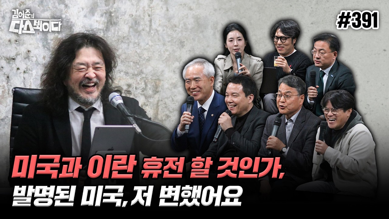 [김어준의 다스뵈이다] 391회 미국과 이란 휴전 할 것인가, 발명된 미국, 저 변했어요