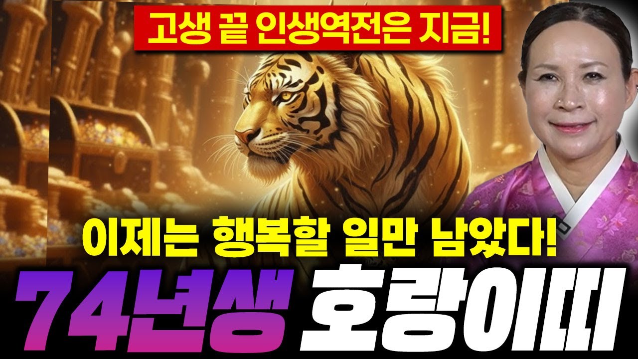 2026년 병오년 74년생 53세 호랑이띠운세 / 금전운, 문서운 들어오고 속 썩이는 문제들이 해결되는행복한 한 해를 맞이할 것이다?!  /74년생 운세, 신년운세