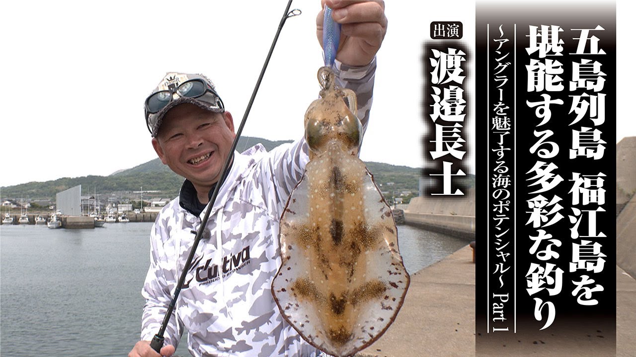 ＃673 五島列島 福江島を堪能する多彩な釣り～アングラーを魅了する海のポテンシャル～ Part 1