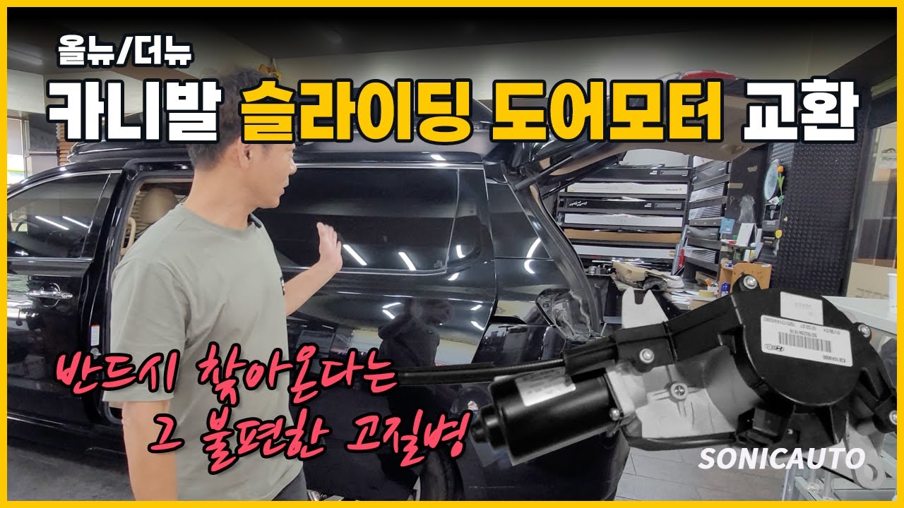 반드시 카니발 찾아온다는 그 불편한 고질병? 슬라이딩도어 고장