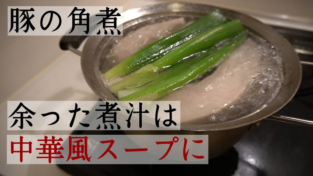 【煮汁リメイク】角煮汁を中華風スープに変身！