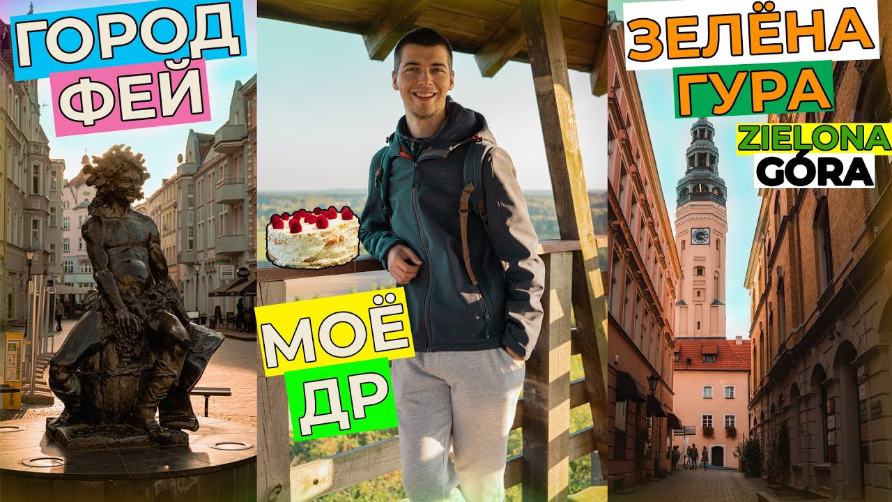 МОЁ день рождения. Zielona Góra - винная столица Польши. Зелёна Гура.