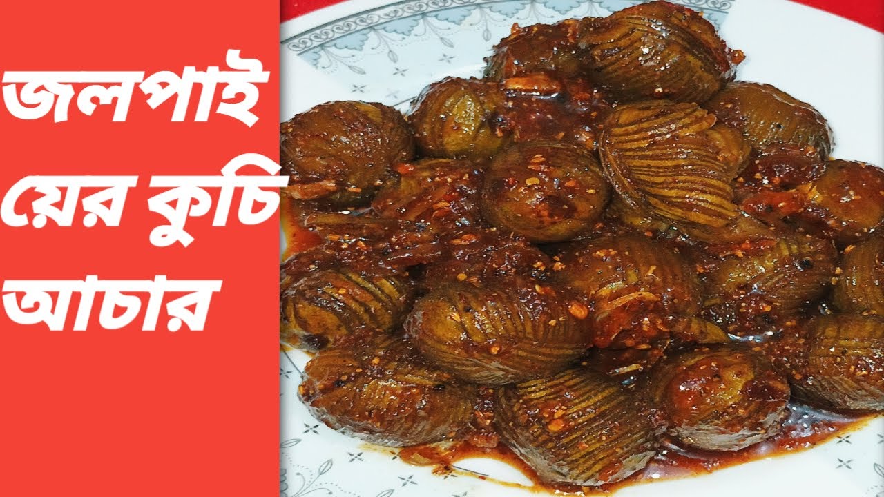 তৈল ছাড়াই জলপাইয়ের কুচি আচার রেসিপি || Jolpai er kuchi achar recipe || Achar recipe.