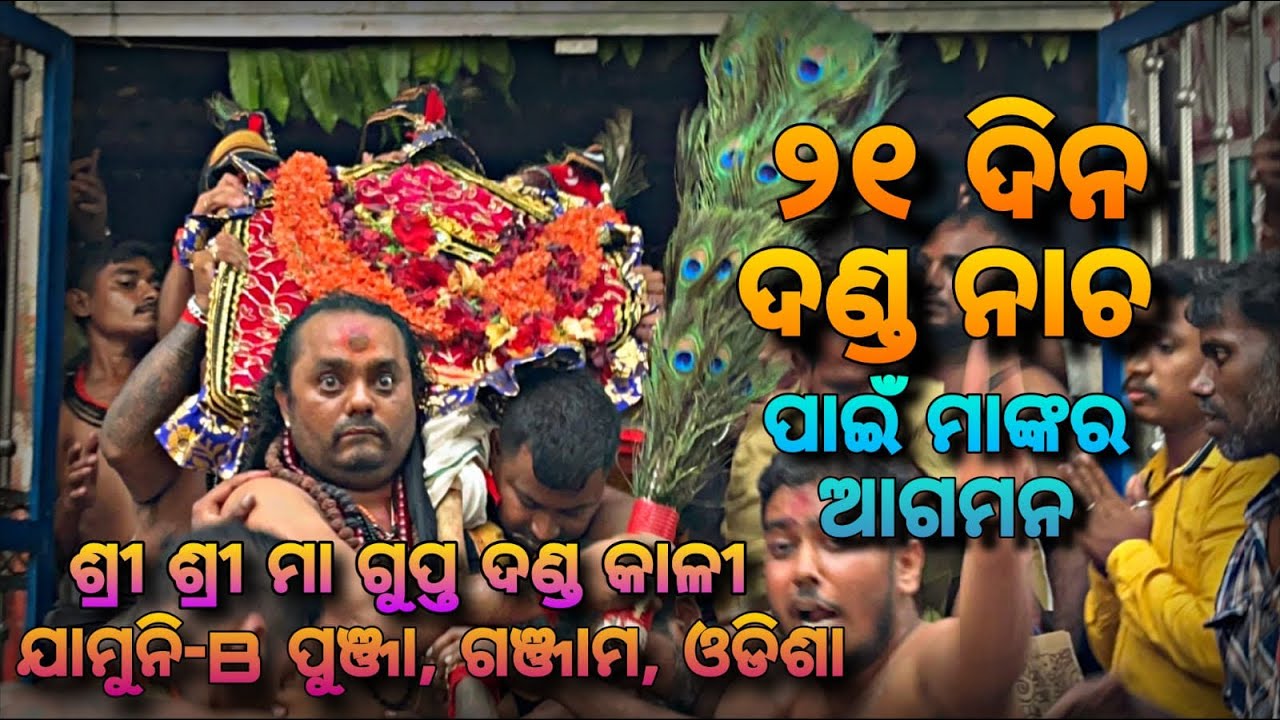 JAMUNI B MAA NKA AGAMANA #berhampur #odisha #dandanacha #thakurani #maa #kali #puja 