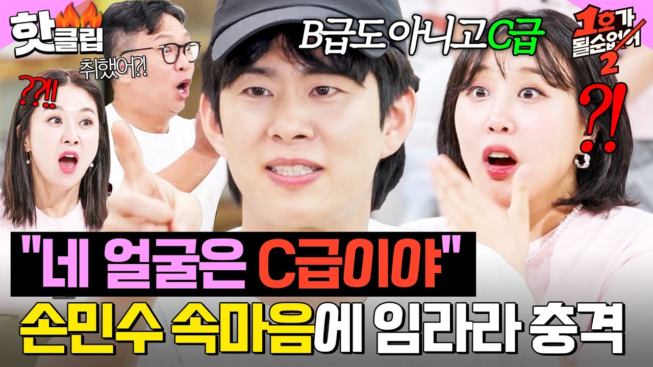 ＂임라라 얼굴은 C급이야!＂ 💥터져 나온 취중진담(?)💥 손민수 폭탄 발언에 충격 받은 임라라｜1호가 될 순 없어 2｜JTBC 250730 방송