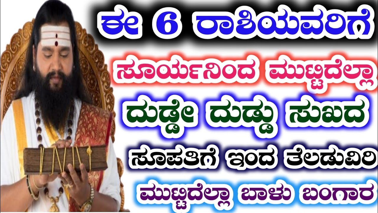 ಸೂರ್ಯ ದೇವನಿಂದ ಈ 6 ರಾಶಿಯವರಿಗೆ ದುಡ್ಡೇ ದುಡ್ಡು ಮುಟ್ಟಿದೆಲ್ಲಾ ಚಿನ್ನ ಸುಖದ ಸೂಪತಿಗೆ ಯಲ್ಲಿ ತೆಲಾಡುವಿರಿ!#dtv