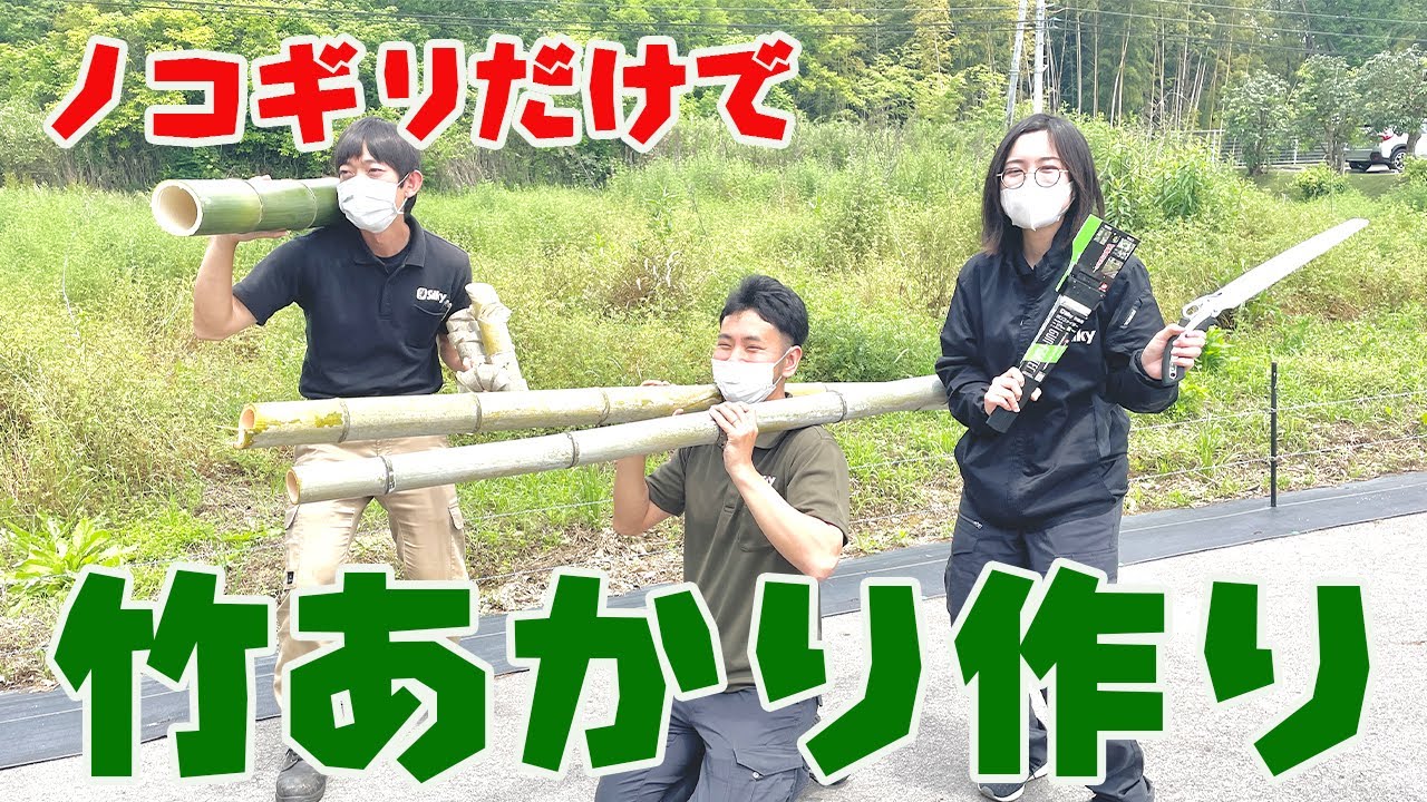 【竹あかり】ノコギリだけで竹あかり作ってみた！