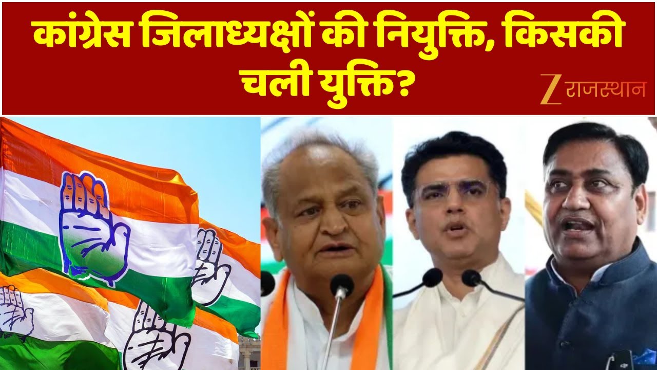 District President List: कांग्रेस जिलाध्यक्षों की नियुक्ति, किसकी चली युक्ति ? | Rajasthan Congress
