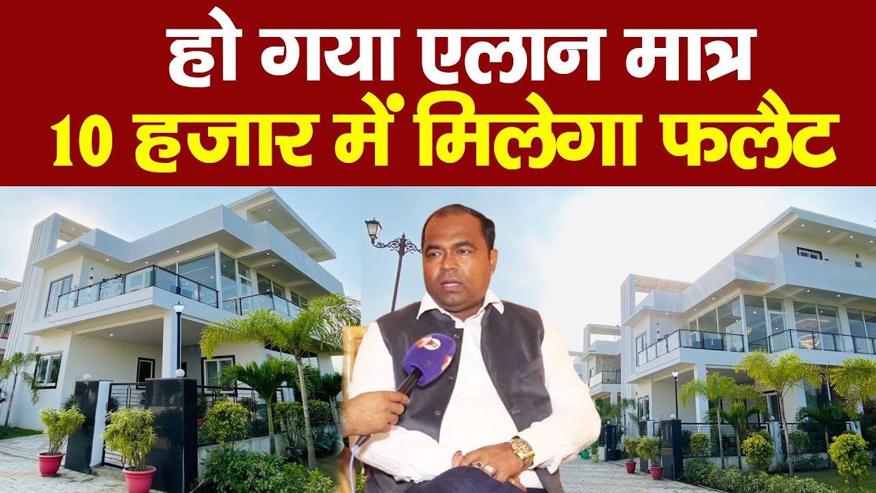 Bihar में मात्र 10 हजार में मिलने लगा फ्लैट,खरीदने की मची होड़.अब कोई नहीं रहेगा बेघर |First Bihar
