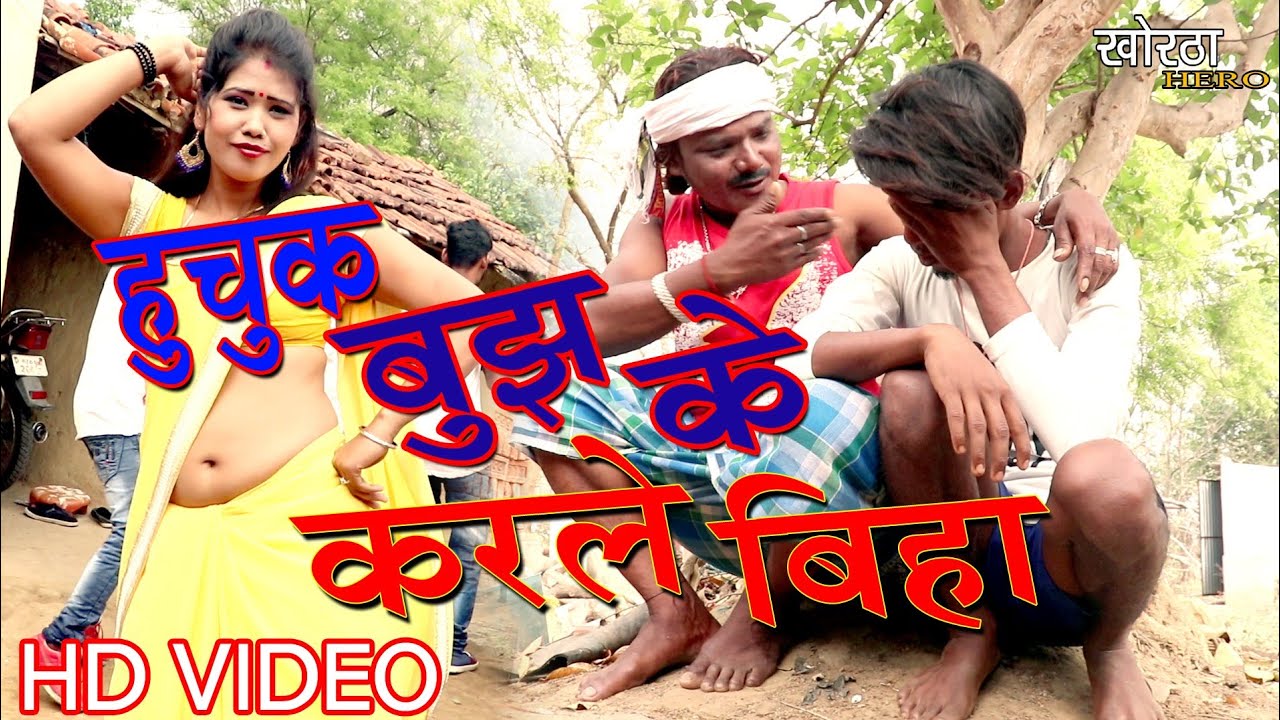 #Khortha#Comedy#Video-हुचुक बुझ के करले बिहा-#Singer kumar Bikash Das