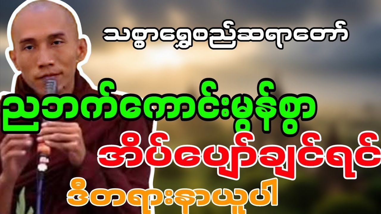 သစ္စာရွှေစည်တရာတော် ဟောကြားဆုံးမတော်မူအပ်သော