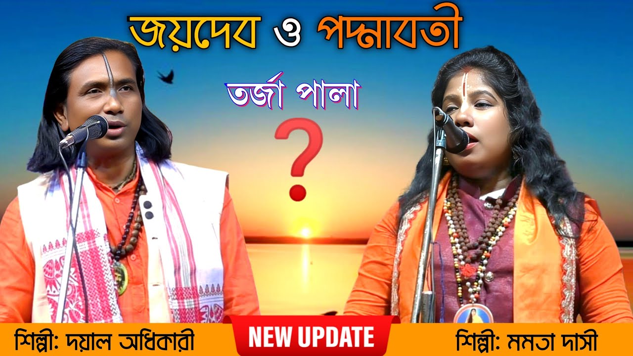 জয়দেব ও পদ্মাবতী (তর্জা গান) - দয়াল অধিকারী বনাম মমতা দাসী ✓ Jaydev Padmavati Tarja Pala