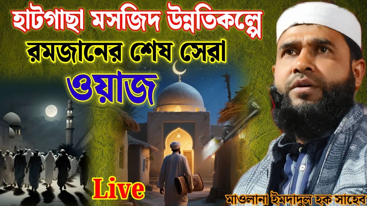 হাটগাছা মসজিদ উন্নতি কল্পে নাইট জলসা রমজানের শেষ সেরা ওয়াজ বাসমাওলানা ইমদাদুল হক সাহেব ১৮/০৩/২০২৬
